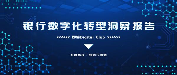 行业报告｜2019年银行数字化转型洞察分析报告