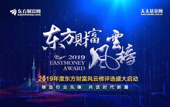 图片5.png 2019东方财富风云榜评选盛大启动