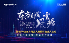 2019东方财富风云榜评选盛大启动