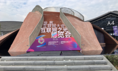 慧算账亮相世界互联网大会，以AI科技驱动行业发展