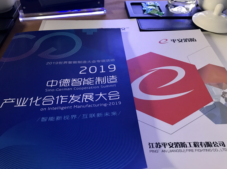 江苏平安消防集团出席参加2019第四届中德智能制