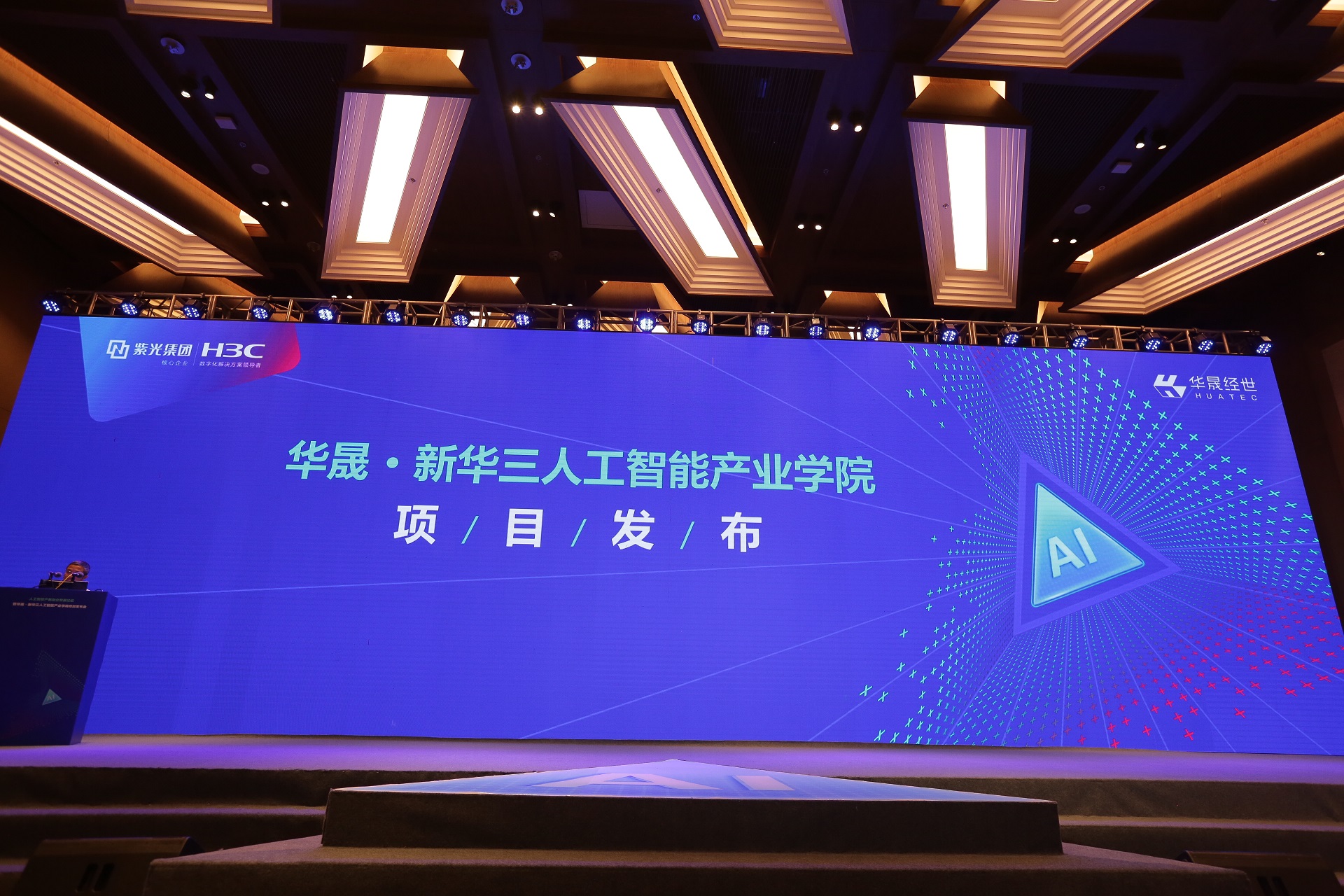 面向产业，携手新华三，华晟经世全力赋能人工智能人才生态