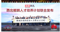 <b>人才培养正当时，华为云联合7大高校发布西北鲲</b>