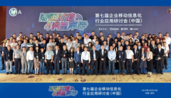 共筑5G新动能，第七届企业移动信息化行业应用研