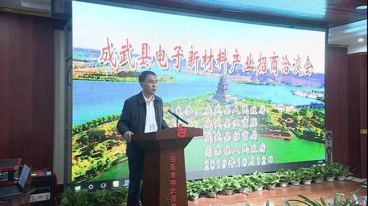 成武县召开电子新材料产业招商洽谈会
