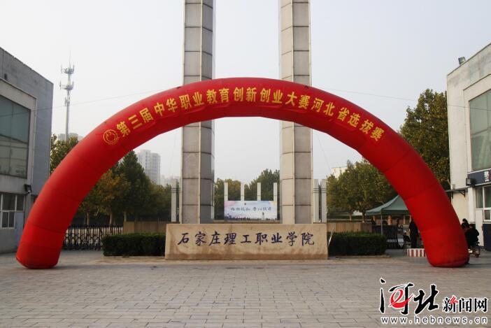 第三届中华职业教育创新创业大赛河北省选拔赛落幕