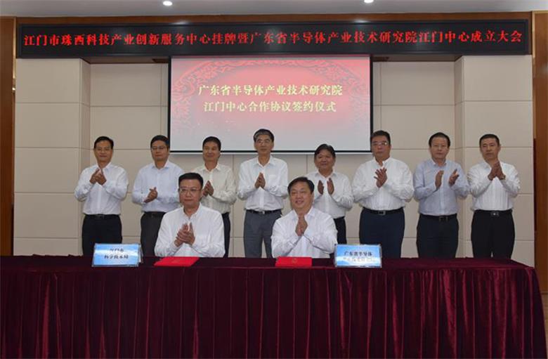 江门市珠西科技产业创新服务中心挂牌暨广东省半导体产业技术研究院江门中心成立大会成功举办