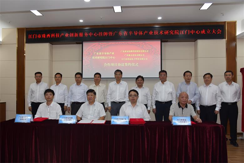 江门市珠西科技产业创新服务中心挂牌暨广东省半导体产业技术研究院江门中心成立大会成功举办