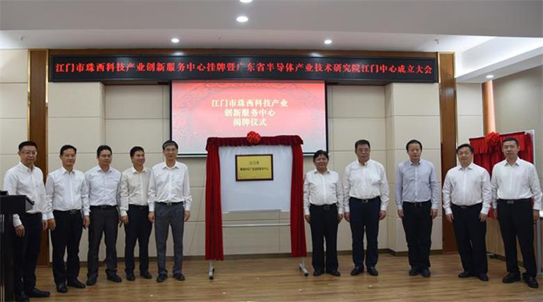江门市珠西科技产业创新服务中心挂牌暨广东省半导体产业技术研究院江门中心成立大会成功举办