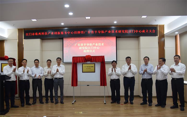 江门市珠西科技产业创新服务中心挂牌暨广东省半导体产业技术研究院江门中心成立大会成功举办