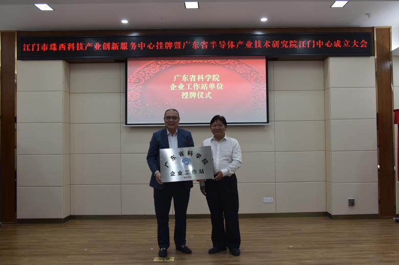 江门市珠西科技产业创新服务中心挂牌暨广东省半导体产业技术研究院江门中心成立大会成功举办