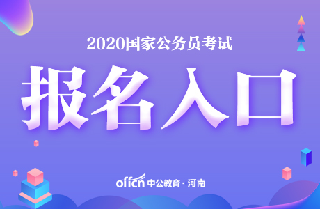 2020国考报名入口