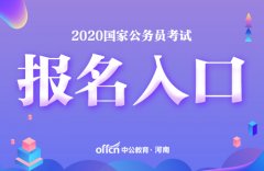 2020国家公务员考试政策问答：关于考试考务费用