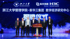 新华三深化与浙江大学战略合作，赋能数字经济