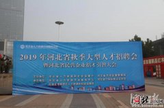 2019年河北省秋季大型人才交流会举办