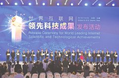 15项世界互联网领先科技成果在乌镇发布