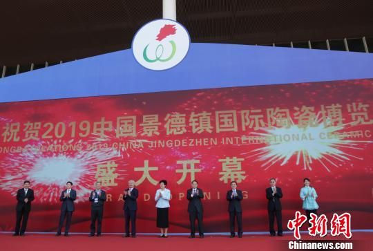 2019中国景德镇国际陶瓷博览会开幕 千家陶瓷企业