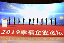 2019幸福企业论坛:打造新时代的幸福职场2019幸福企业论坛以“打造幸福企业，创造美好生活” 为主题，汇聚政府及研究机构专家、企业领袖、知名企业HR高管等，就“如何建设幸福企业”展开研讨，同时发布“2019建设幸福企业优秀案例”及“2019幸福企业报告”。【详细】