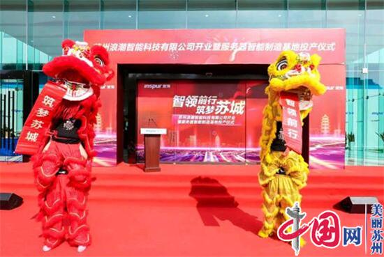 浪潮服务器苏州智能基地投产 引领长三角产业升级