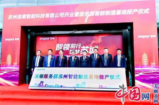 浪潮服务器苏州智能基地投产 引领长三角产业升级