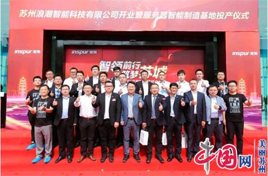 浪潮服务器苏州智能基地投产 引领长三角产业升级