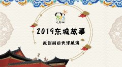 “戏剧东城”五部作品进天津十二年成果首度京外亮相