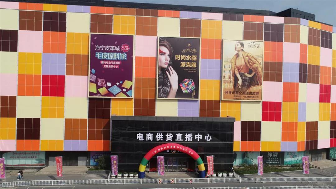 赋能全新电商时代 海宁皮革城电商供货直播中心