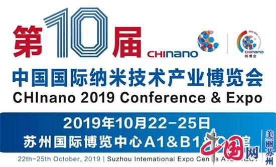 倒计时！第十届中国国际纳米技术产业博览会即将开幕