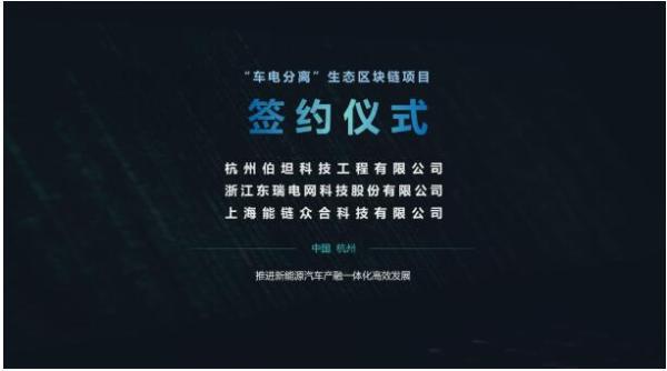能链科技签署“车电分离”生态区块链项目 推进