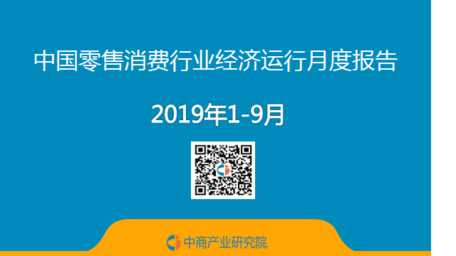9月中国零售消费行业经济运行月度报告（附全文
