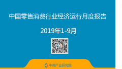 9月中国零售消费行业经济运行月度报告（附全文