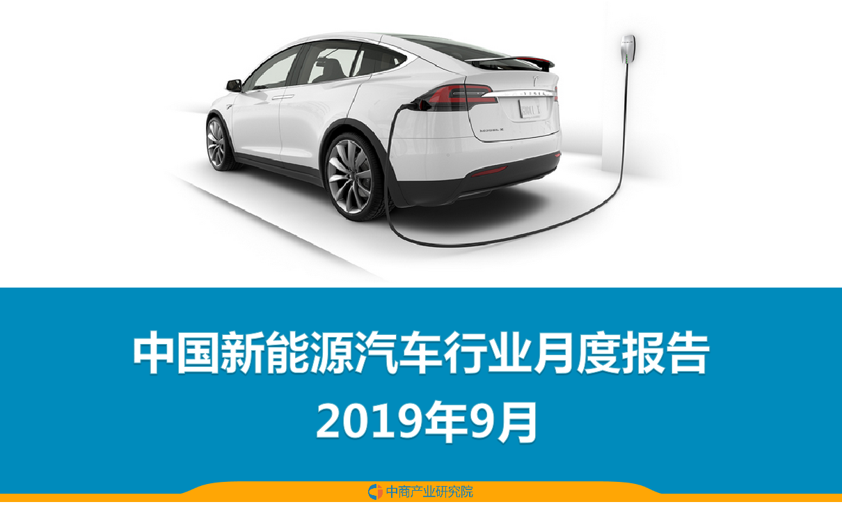 9月中国新能源汽车行业月度报告（完整版）