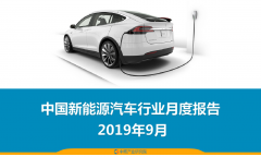 9月中国新能源汽车行业月度报告（完整版）