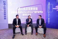 显通科技发布SurfaceWave超声波平台 人机交互体验