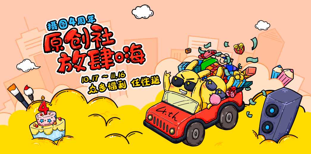 摄图网四周年原创盛会即将举行 数百视觉创意人才集聚上海