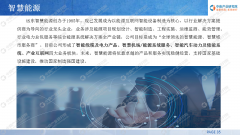 中商产业研究院：《2019年中国智慧能源产业投资