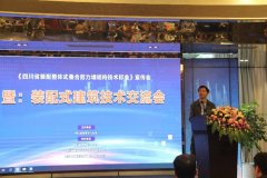 《四川省装配整体式叠合剪力墙结构技术标准》宣讲会顺利举办