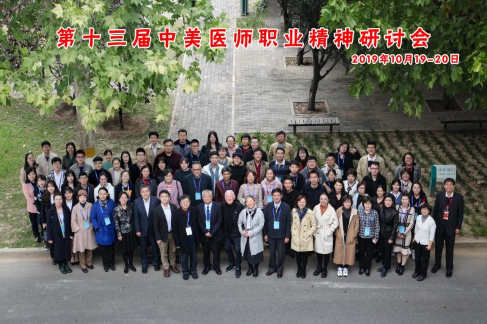 第十三届中美医师职业精神研讨会在医学部召开