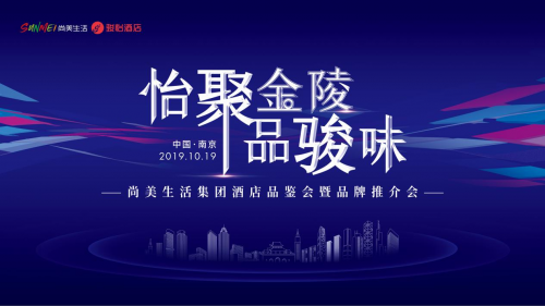 相约金陵，共同探讨酒店行业如何共享文旅红利