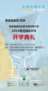 速来围观！ 法国尼斯大学EIPB金融硕士2019级开学