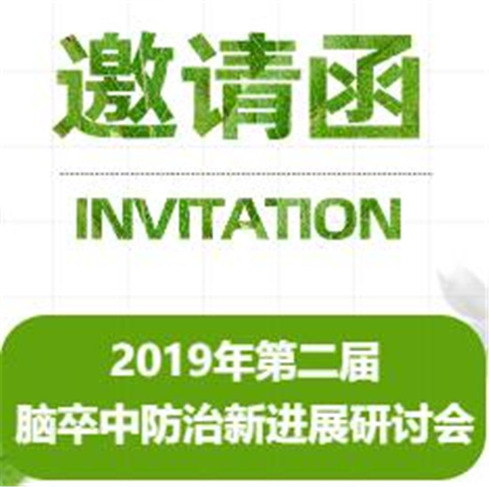 2019年第二届脑卒中防治新进展研讨会诚邀您的到来~