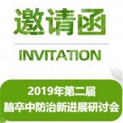 2019年第二届脑卒中防治新进展研讨会诚邀您的到来~