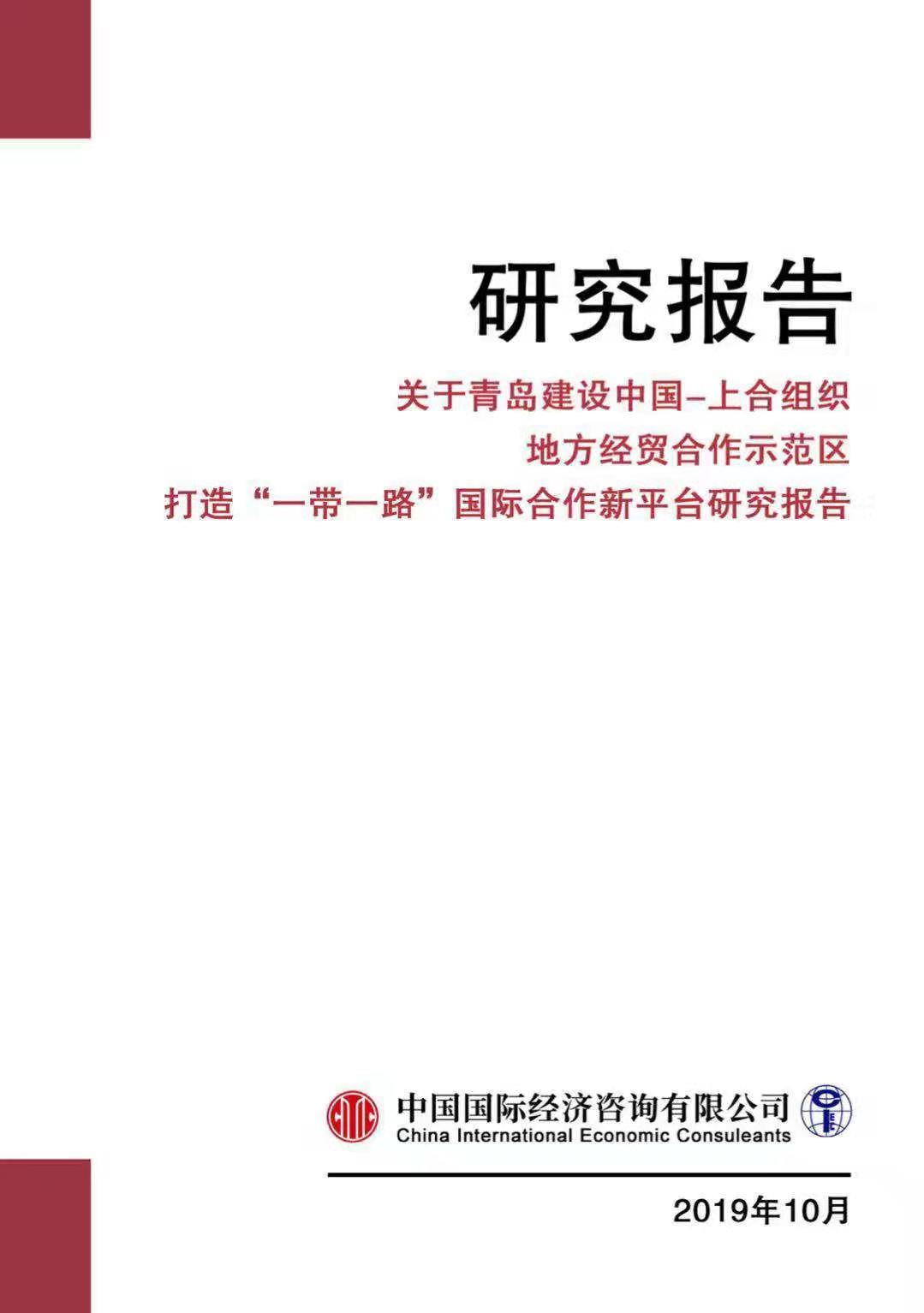 中国国际经济咨询公司发布《建设上合示范区打