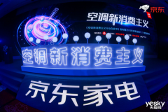 引领空调行业新变革 京东空调发布《空调新消费主义白皮书》