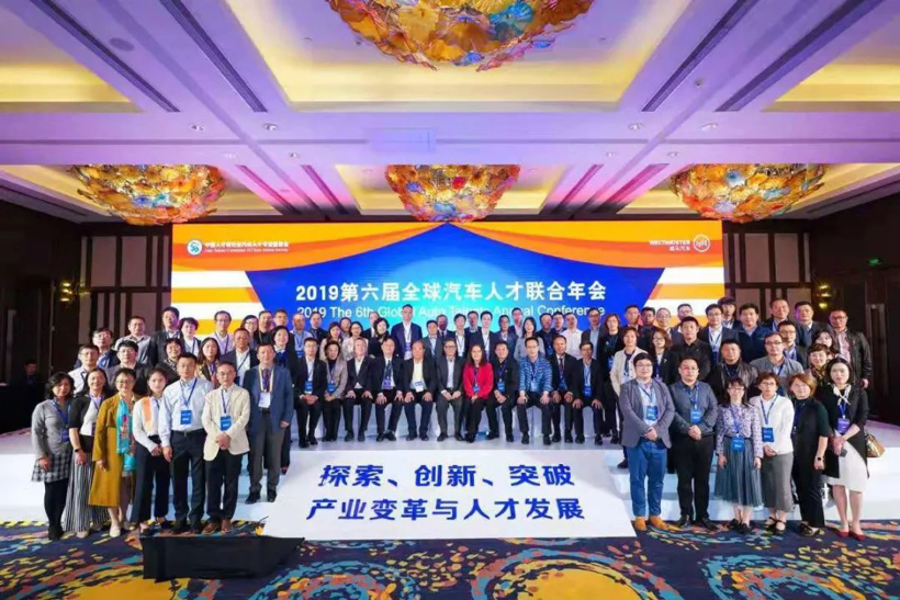 精彩纷呈 2019第六届全球汽车人才联合年会盛大召