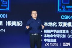 科大讯飞推出国产智能家电芯片CSK400X 与全志科技、瑞芯微、穹天科技合作生产