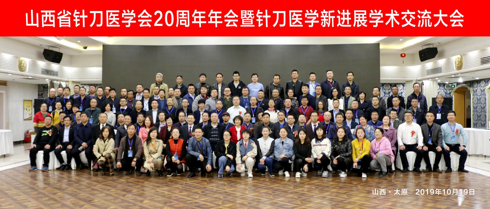 山西省针刀医学会换届选举会议暨学术交流大会