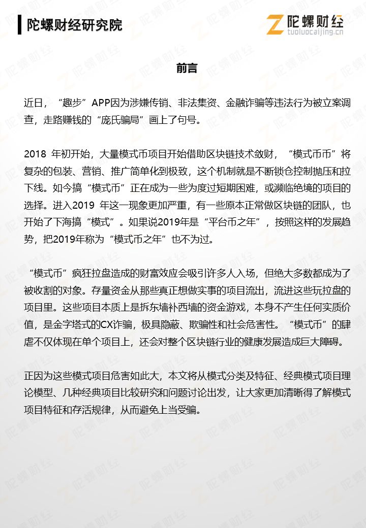 报告：“模式币”项目生命周期比较研究