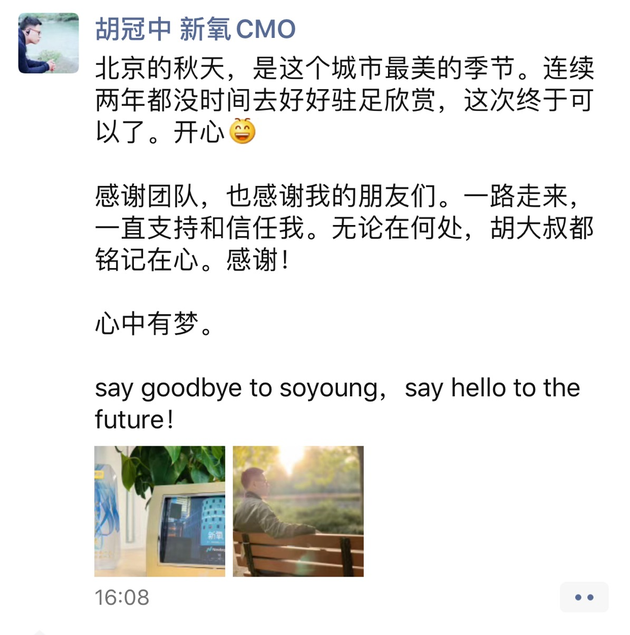 新氧CMO胡冠中：因个人原因已正式辞职