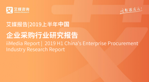 线上满意度第一！这份《企业采购行业研究报告